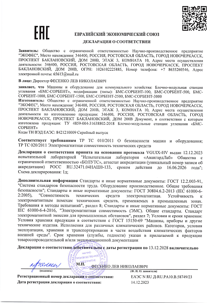 Декларация ЕАЭС БМС-СОРБЕНТ 2023