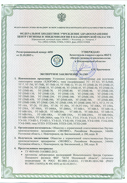 Экспертное заключение РПН 2015 ХЛОРЭФС-1 стр.