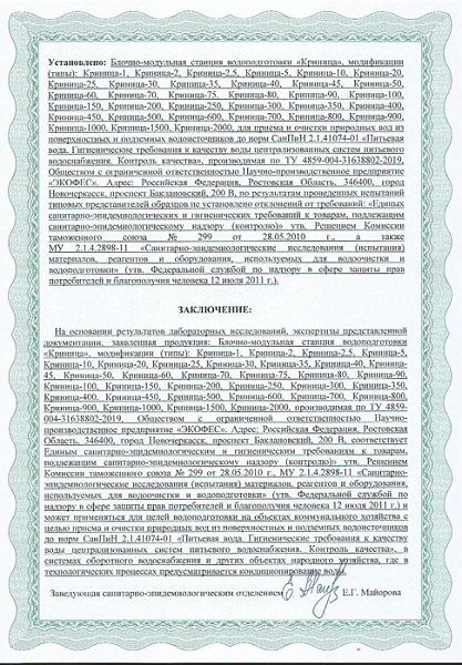 Экспертное заключение РПН Криница-2 стр.