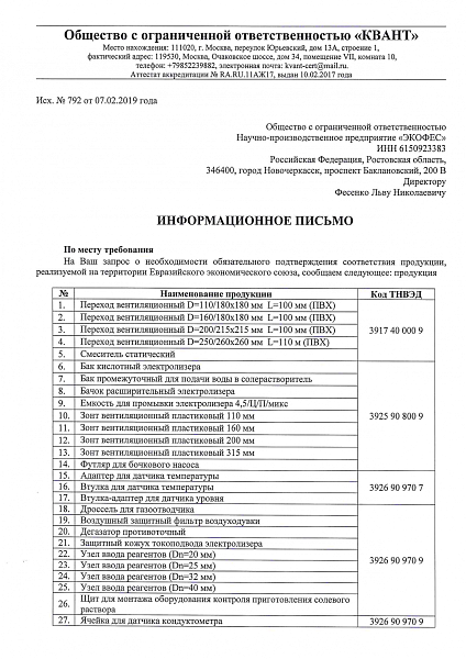 Информационно письмо № 792 от 07.02.2019 года комплектующие ХЛОРЭФС-1 стр.