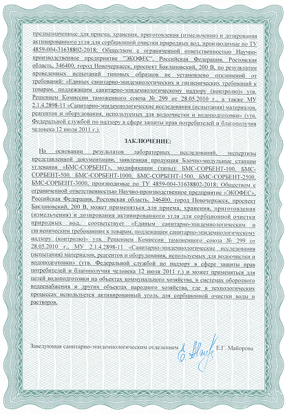 Экспертное заключение РПН БМС-СОРБЕНТ-2 стр.